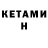 КЕТАМИН VHQ Private Black